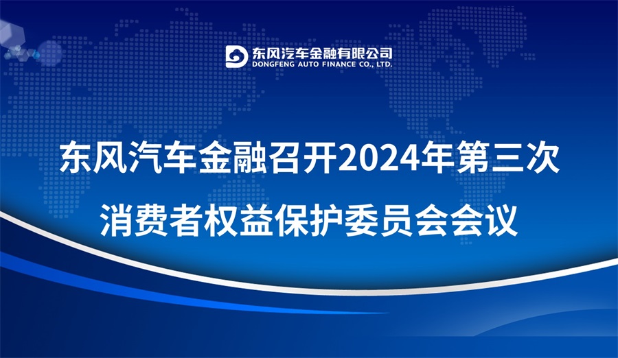 东风汽车金融有限公司召开2024年第三次消费者权益保护委员会会议