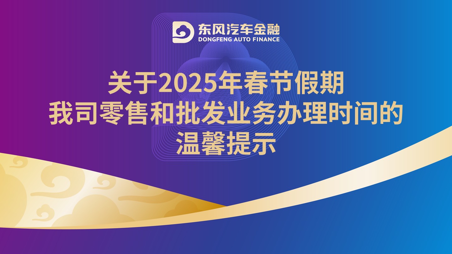 关于2025年春节假期我司零售和批发业务办理时间的温馨提示
