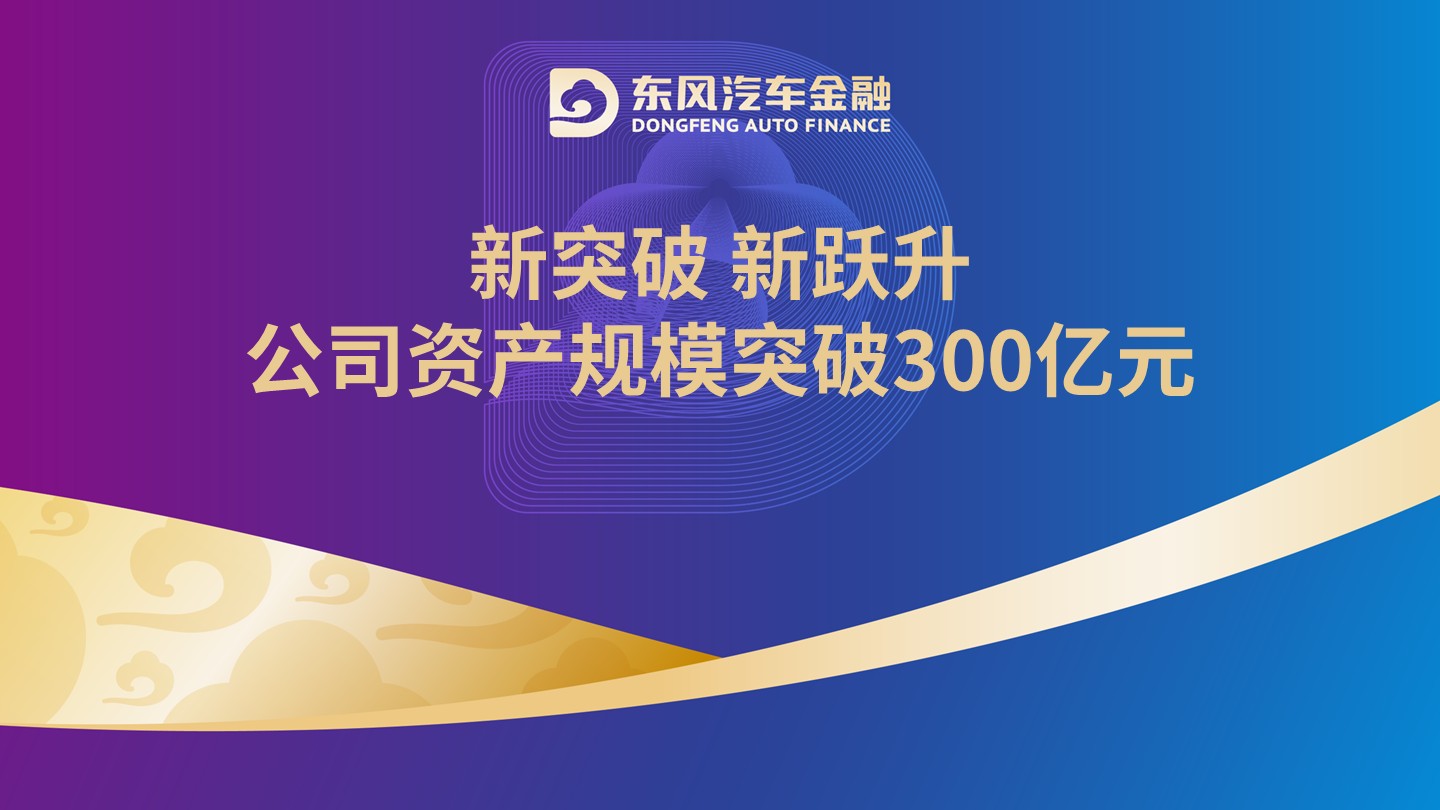 新突破 新跃升｜公司资产规模突破300亿元！