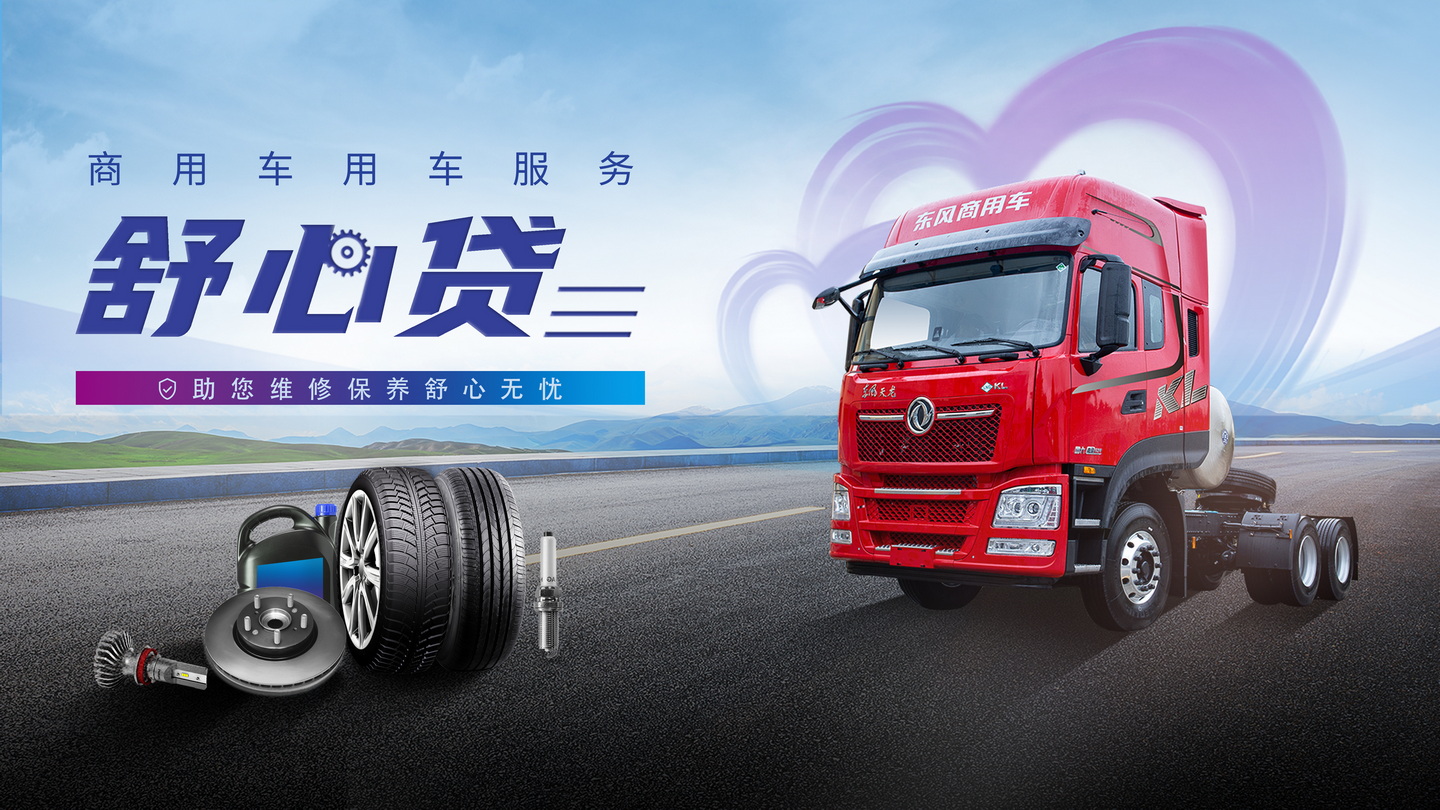 东风商用车｜ 商用车用车服务舒心贷，助您维修保养舒心无忧