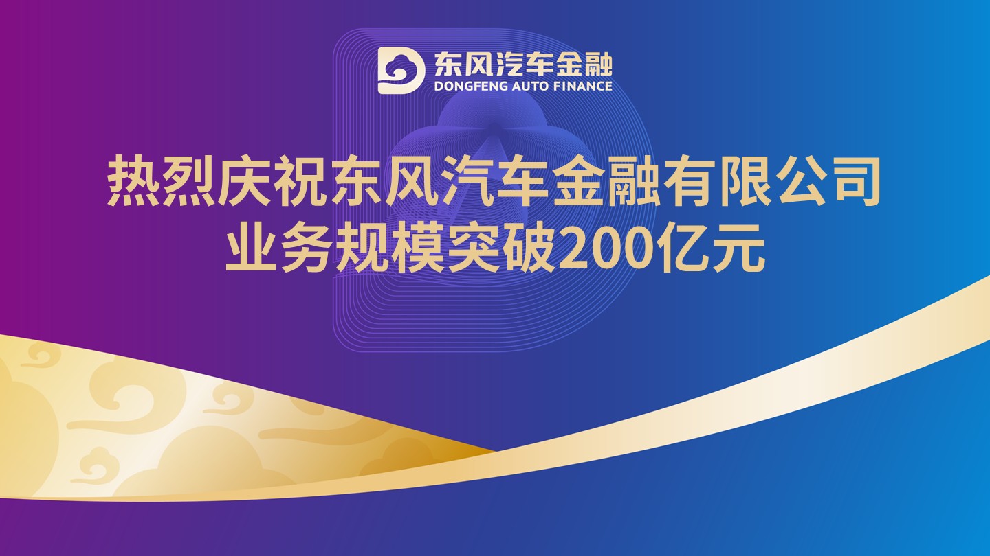 热烈庆祝东风汽车金融有限公司业务规模突破200亿元