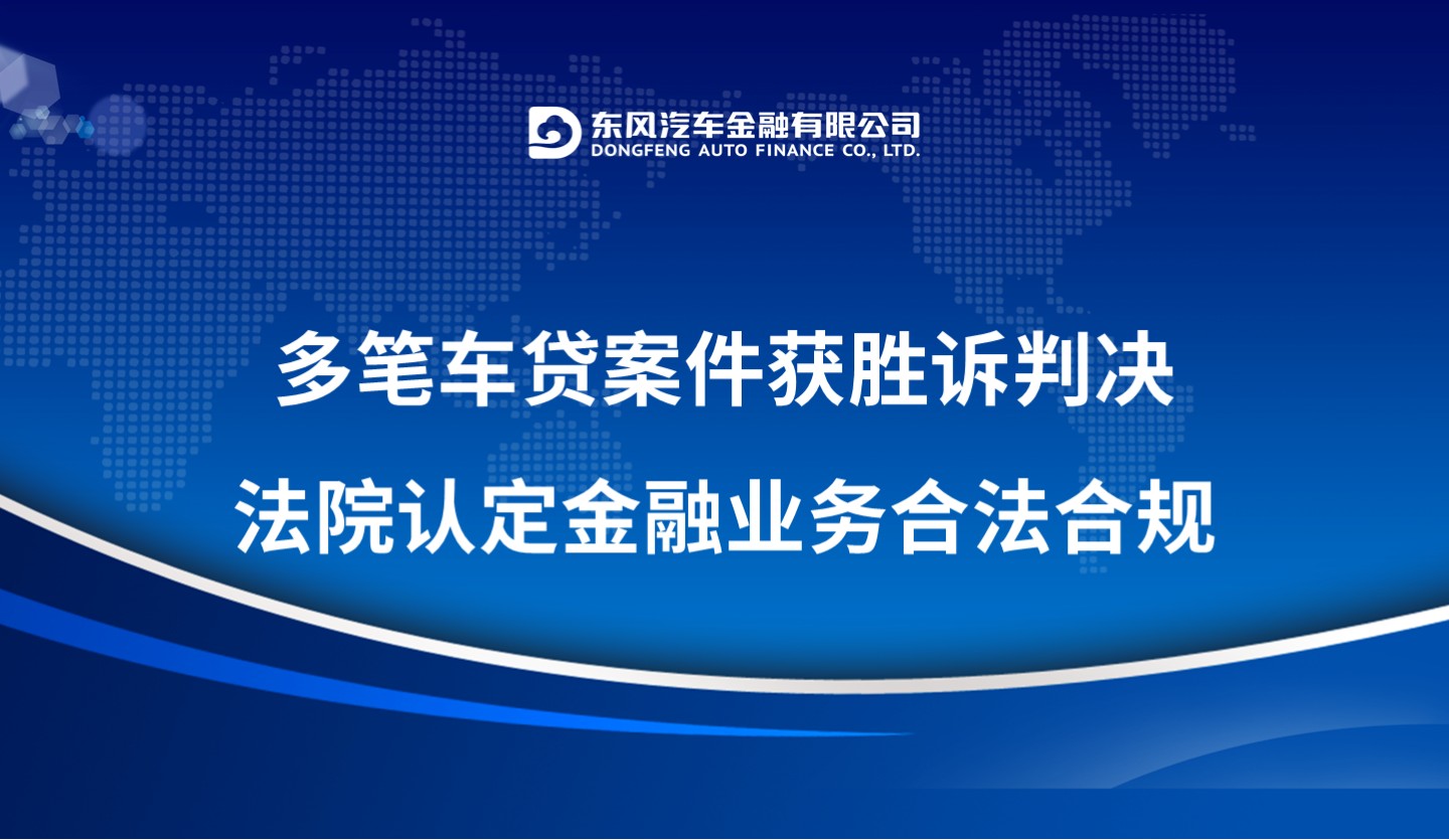 多笔车贷案件获胜诉判决，法院认定金融业务合法合规