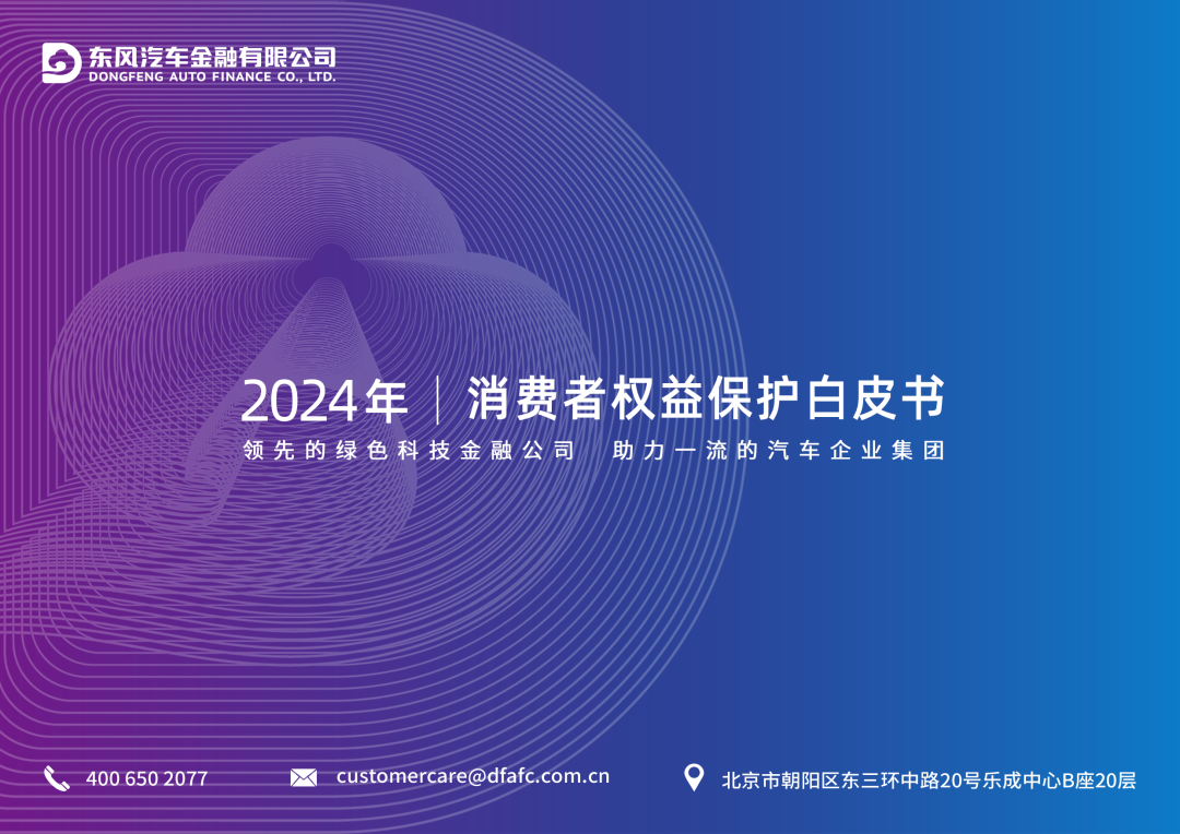 《东风汽车金融有限公司2024年消费者权益保护白皮书》