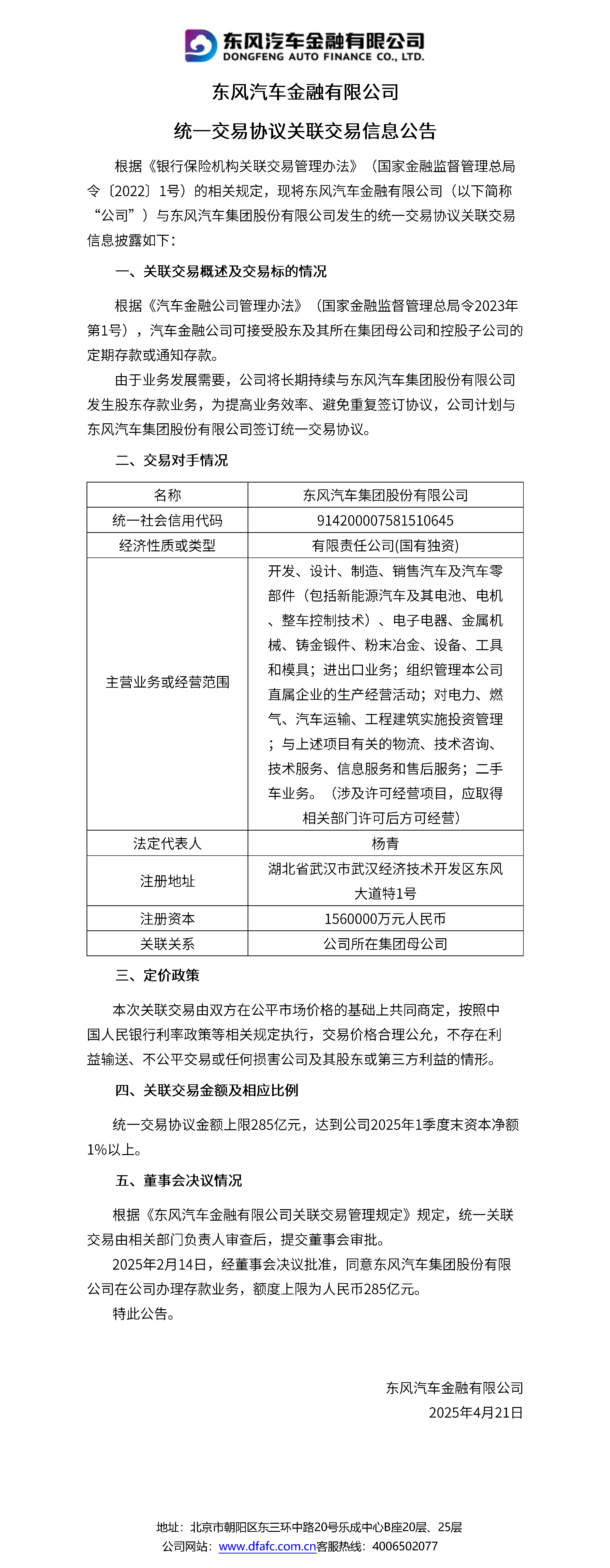 统一交易协议关联交易信息公告_25年4月21日 1页.jpg