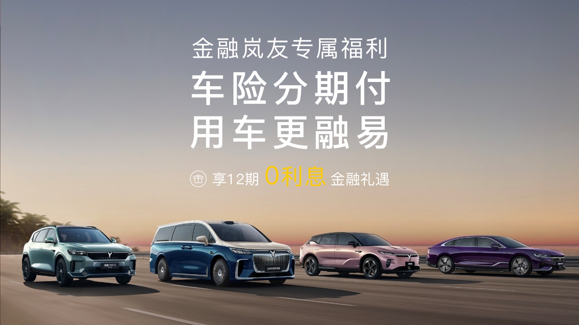 岚图｜车险分期付 享12期0利息金融礼遇