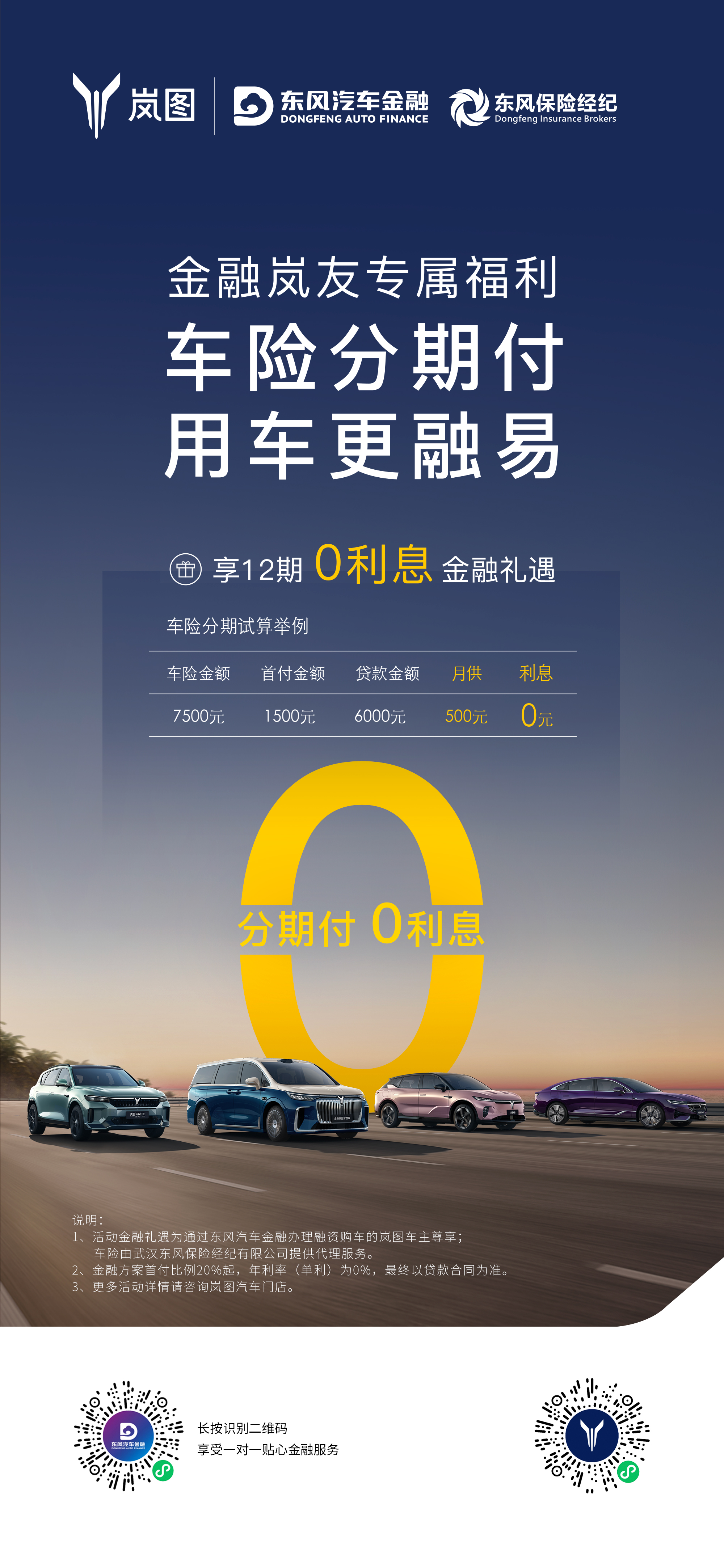 岚图车险0利息分期海报.jpg