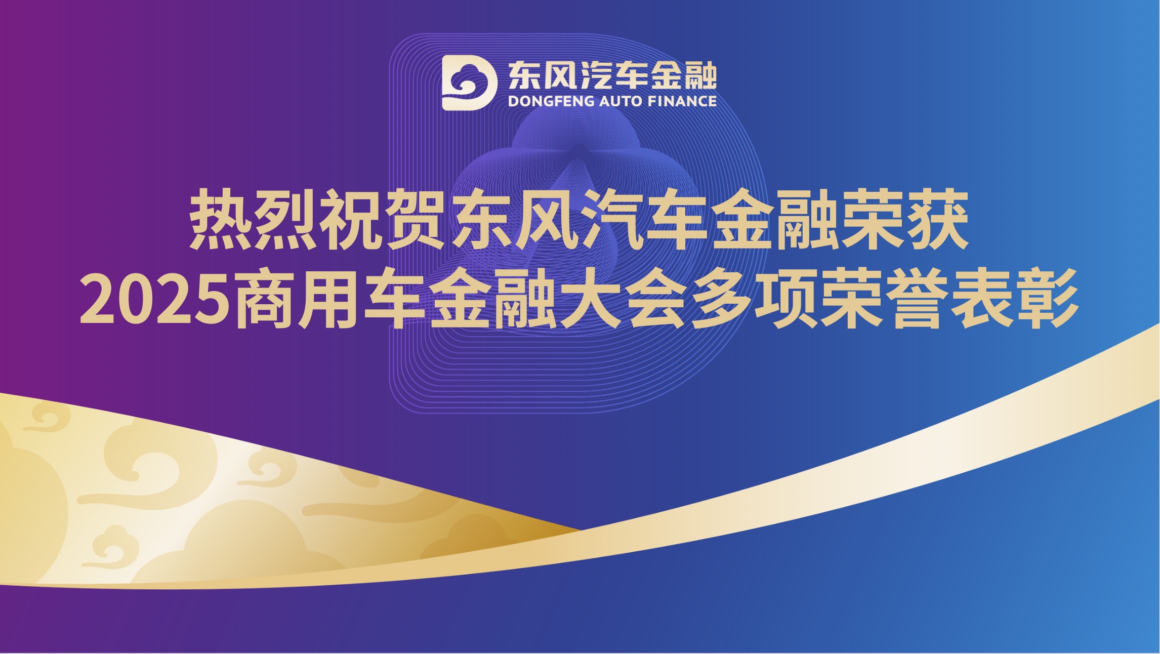 喜报｜东风汽车金融荣获2025商用车金融大会多项荣誉表彰