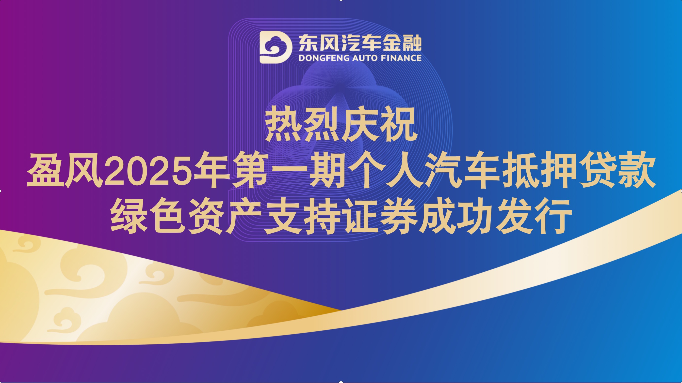 热烈庆祝 盈风2025年第一期个人汽车抵押贷款绿色资产支持证券成功发行