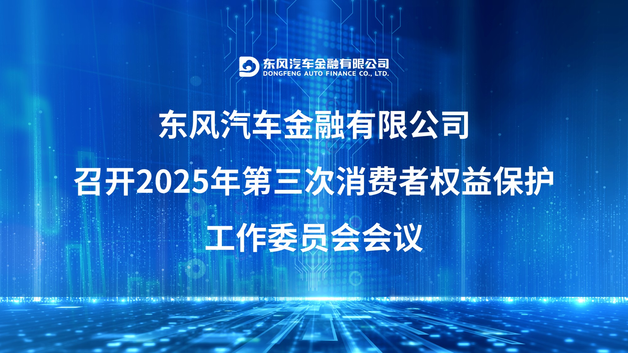 东风汽车金融有限公司召开2025年第三次消费者权益保护工作委员会会议