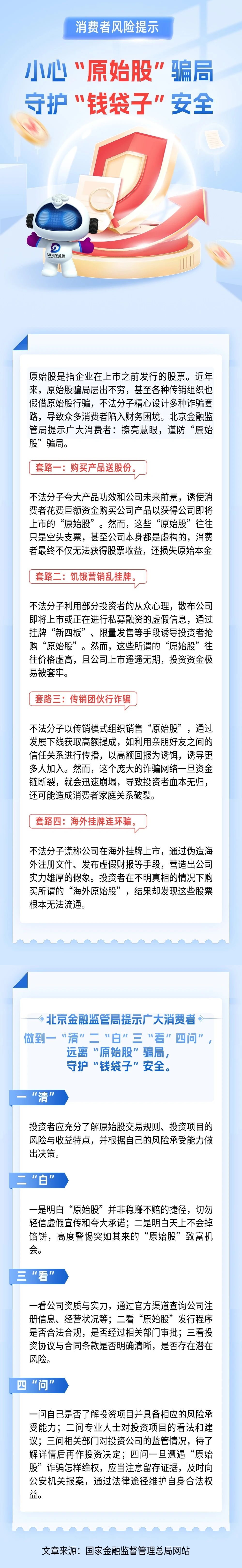 金融教育宣传月｜消费者风险提示：揭秘“原始股”骗局，守护“钱袋子”安全.jpg