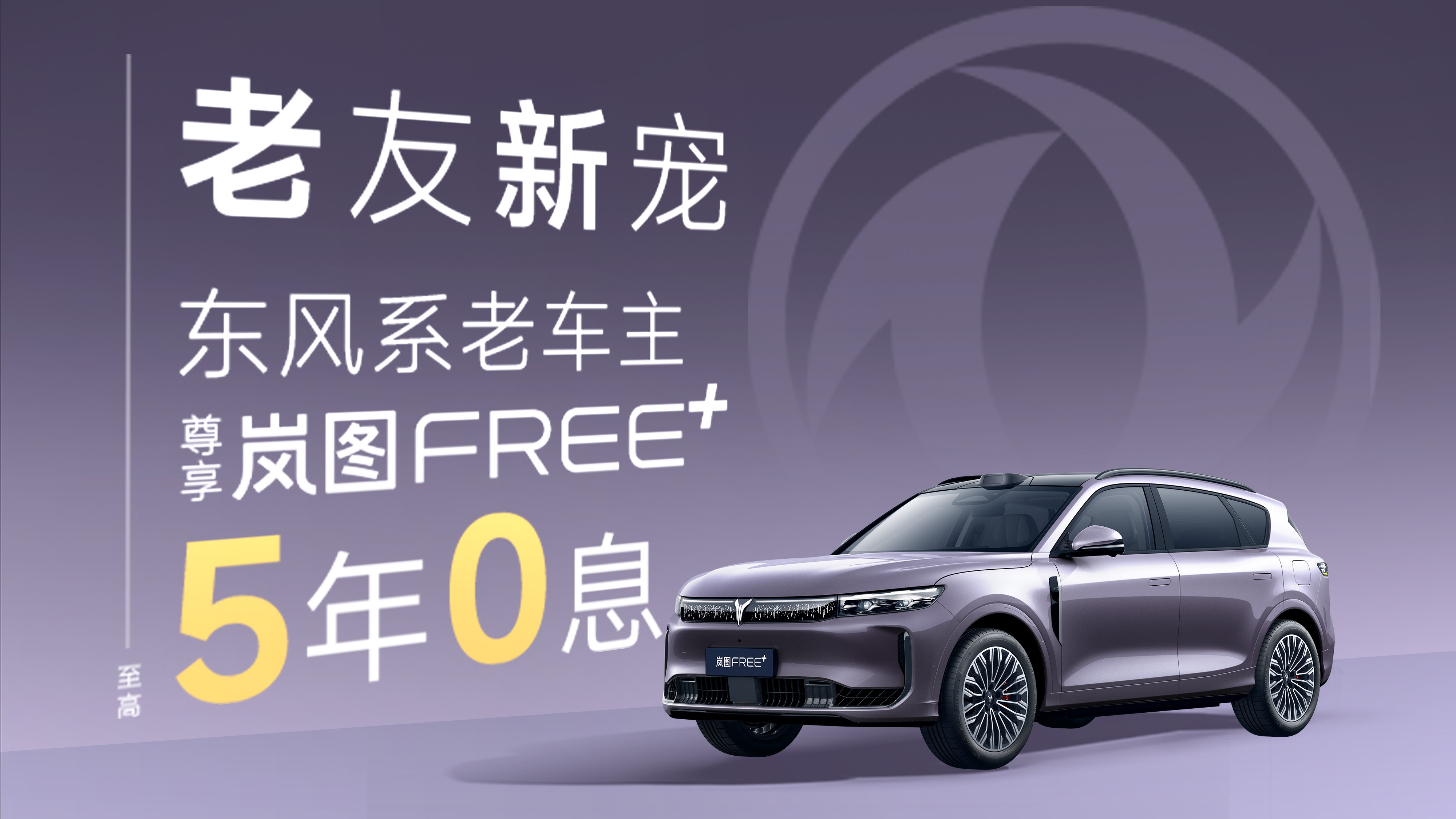 岚图FREE+上市｜东风系车主限时尊享：5年0息+万元增换购补贴