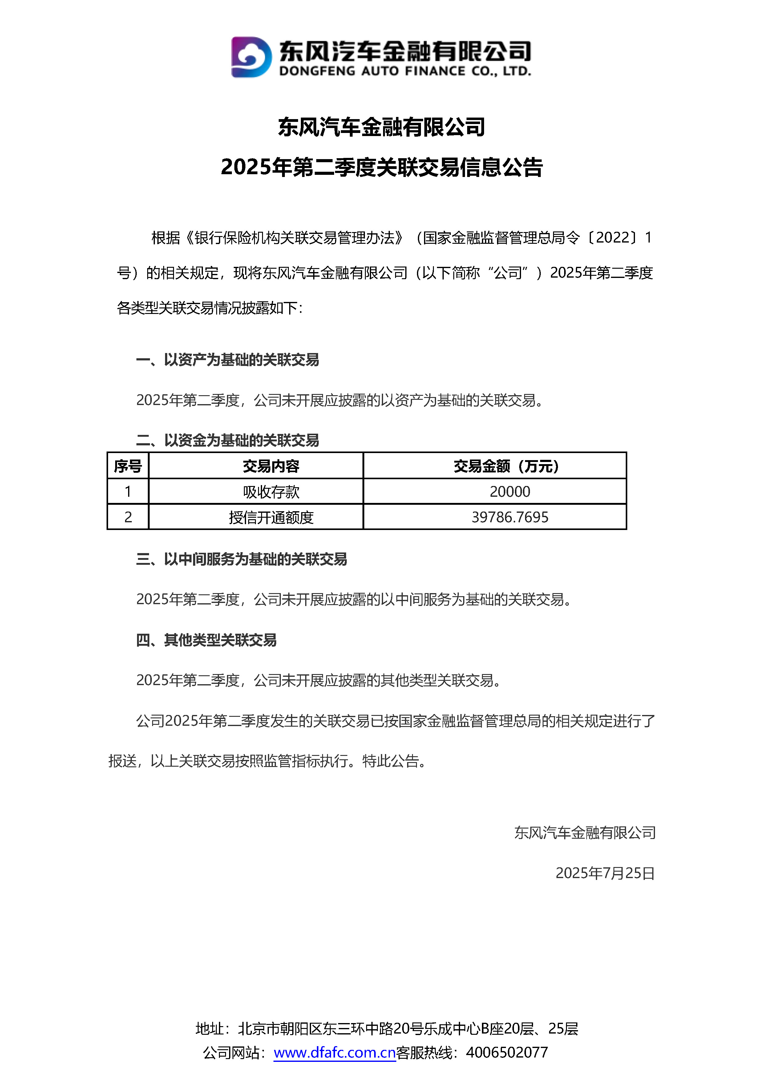 2025年第二季度关联交易信息公示_2025年7月20日.jpg