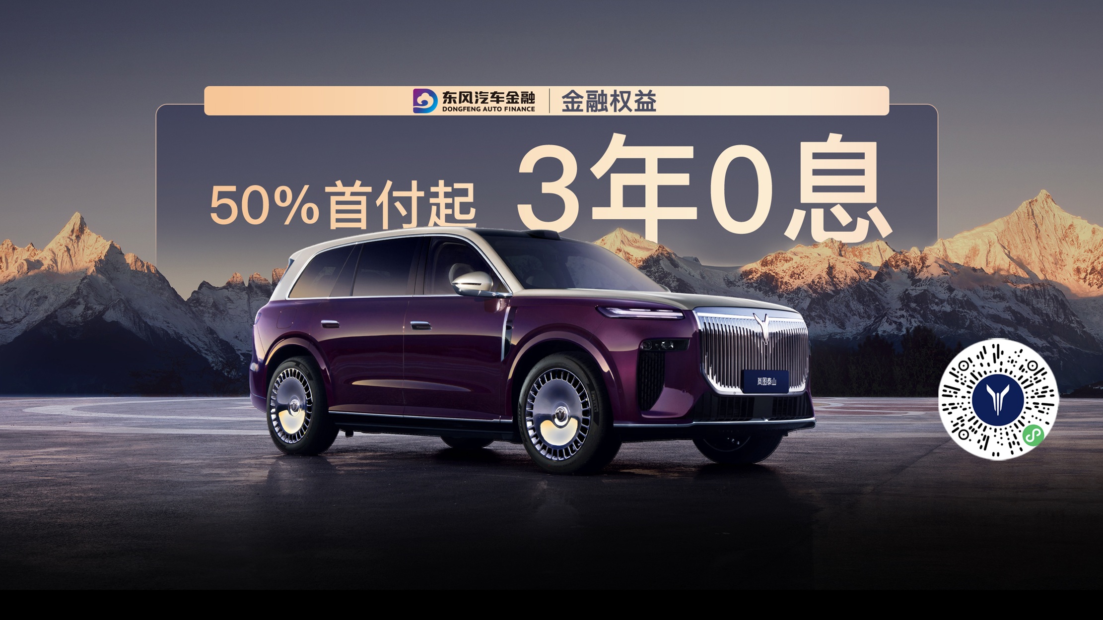 至高3年0息｜岚图泰山，争峰上市！