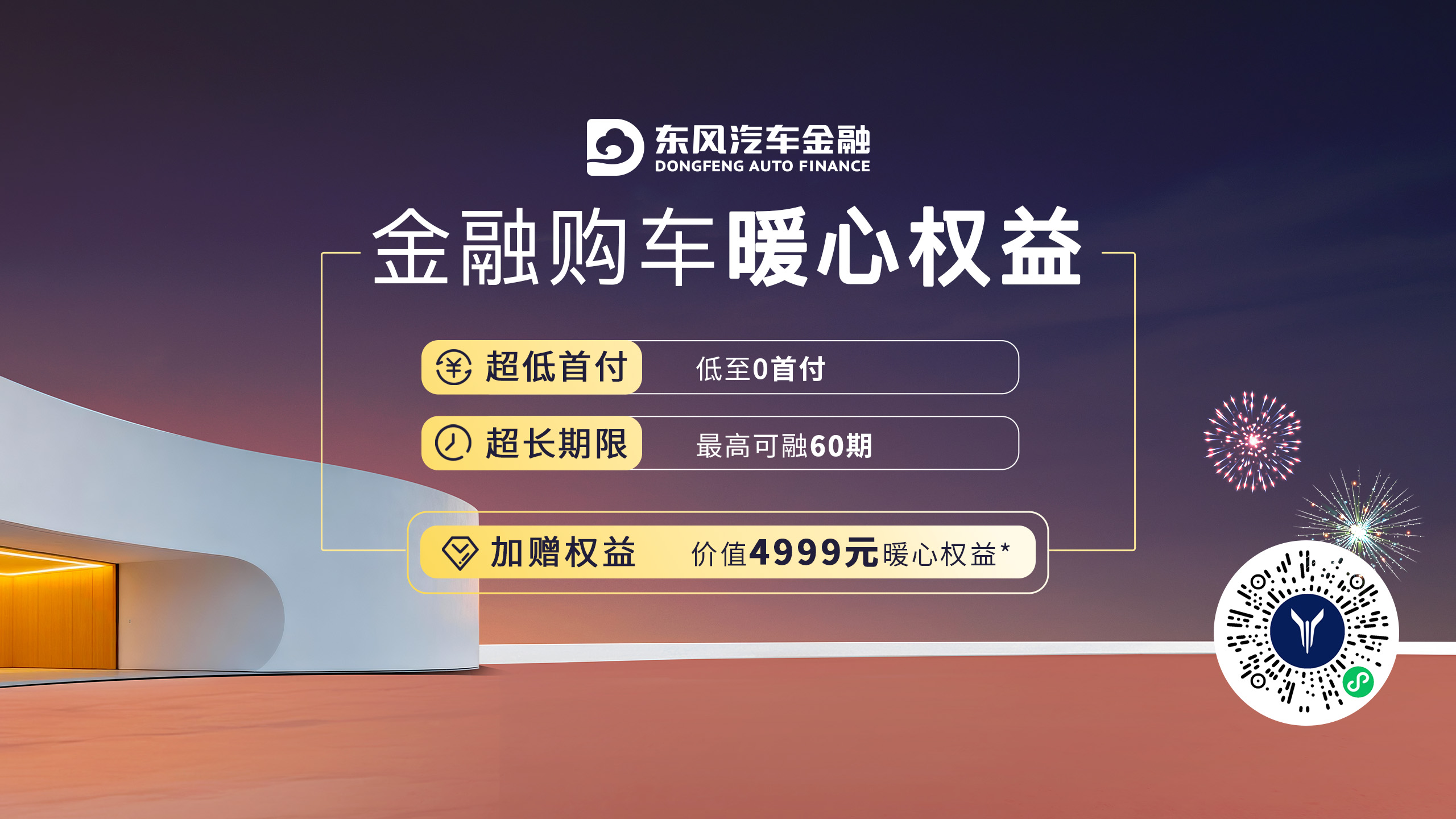 金融购车加赠4999元暖心权益！