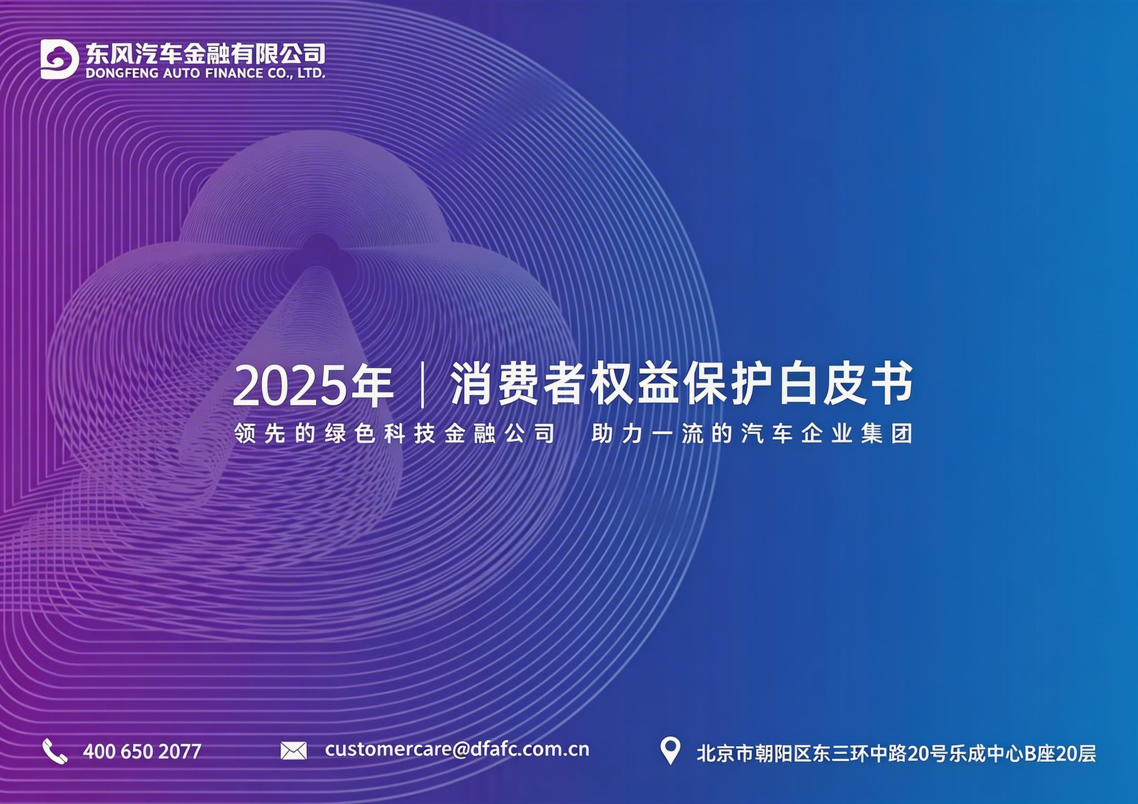 《东风汽车金融有限公司2025年消费者权益保护白皮书》