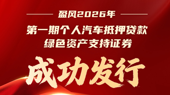 东风汽金绿色ABS再添新翼 十五五开局之年助跑低碳转型