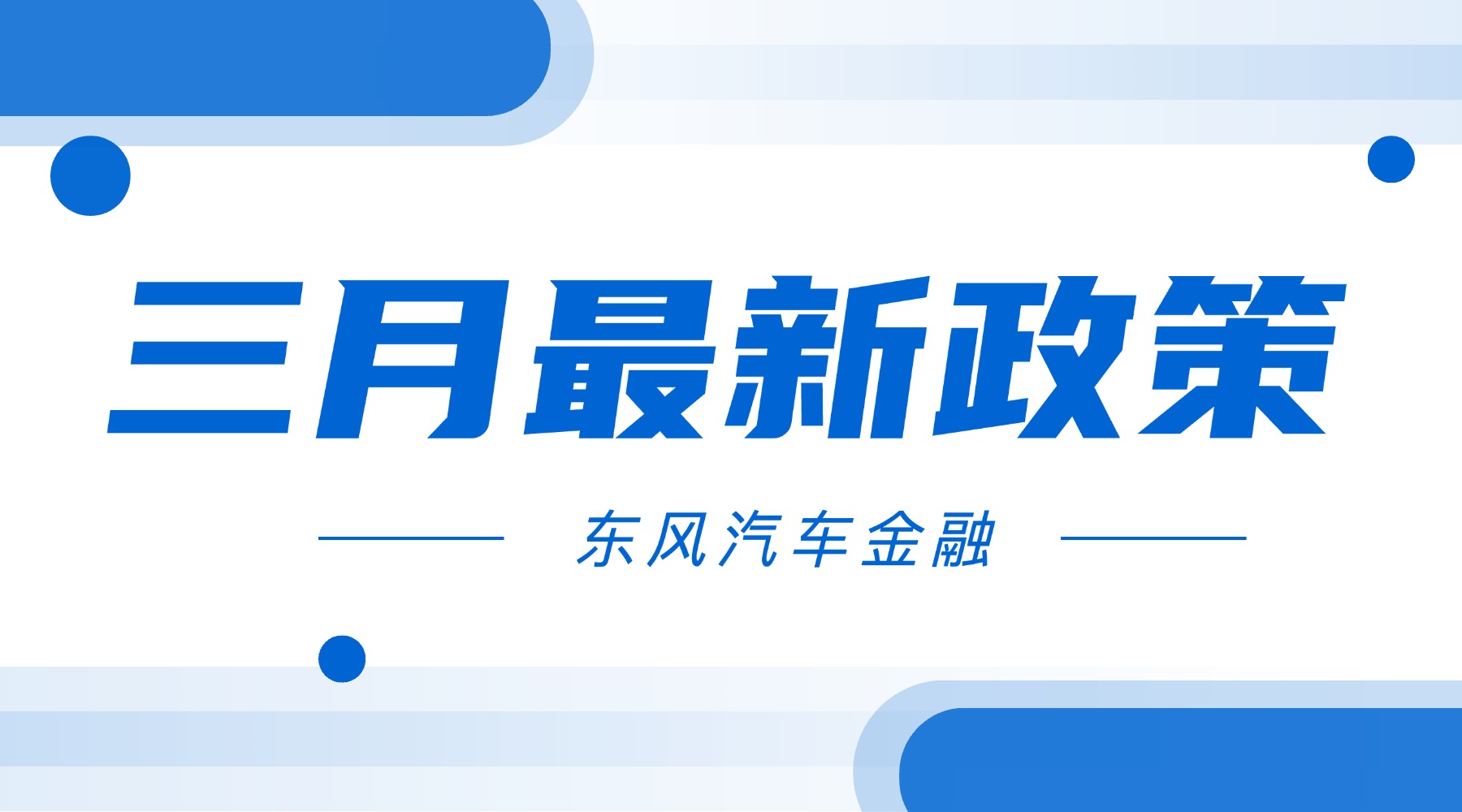 【限时权益】三月最新政策