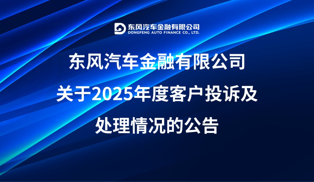 东风汽车金融有限公司 关于2025年度客户投诉及处理情况的公告