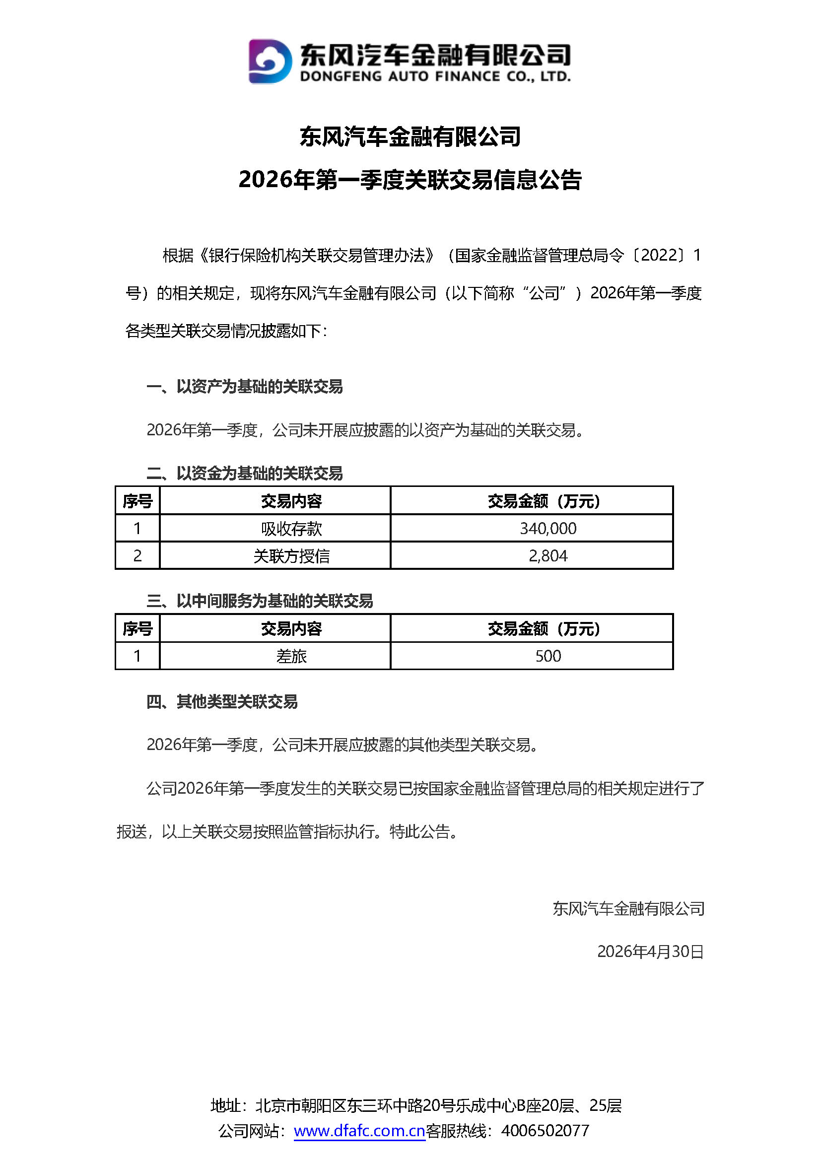 2026年第一季度关联交易信息公示_2026年4月30日.jpg