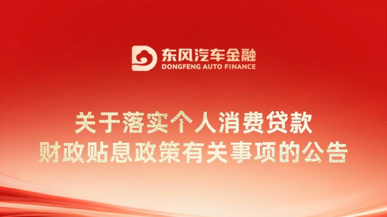 关于落实个人消费贷款财政贴息政策有关事项的公告