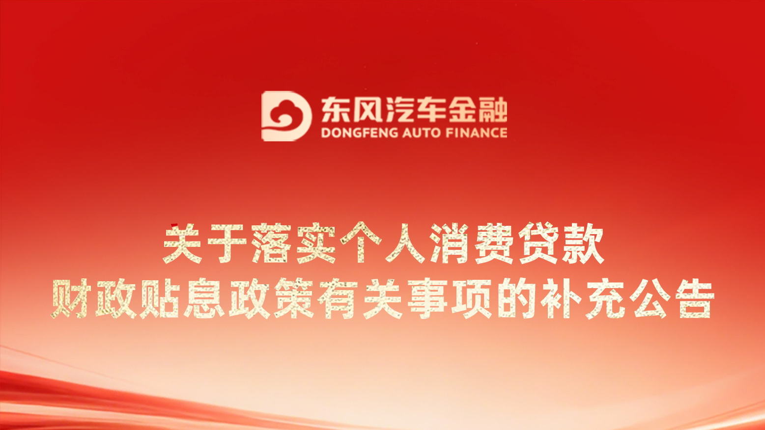 关于落实个人消费贷款财政贴息政策有关事项的补充公告
