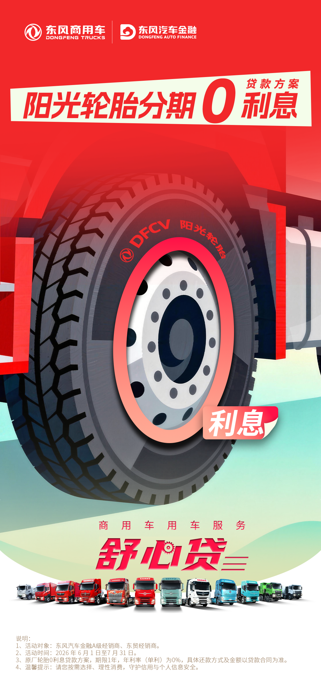 东风商用车车消费轮胎0息宣传海报.png