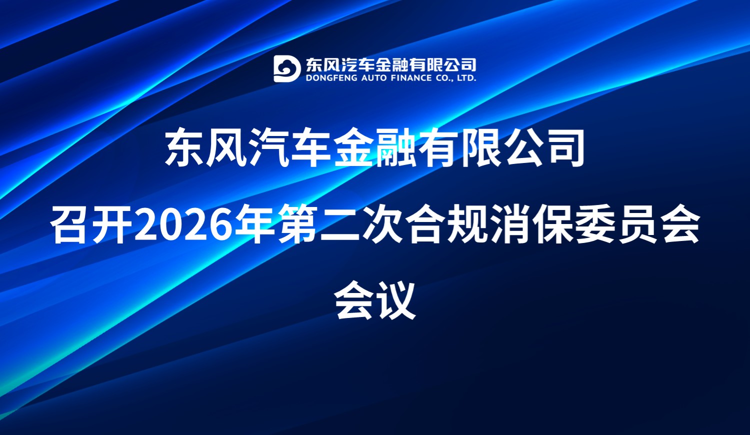 东风汽车金融有限公司召开2026年第二次合规消保委员会会议