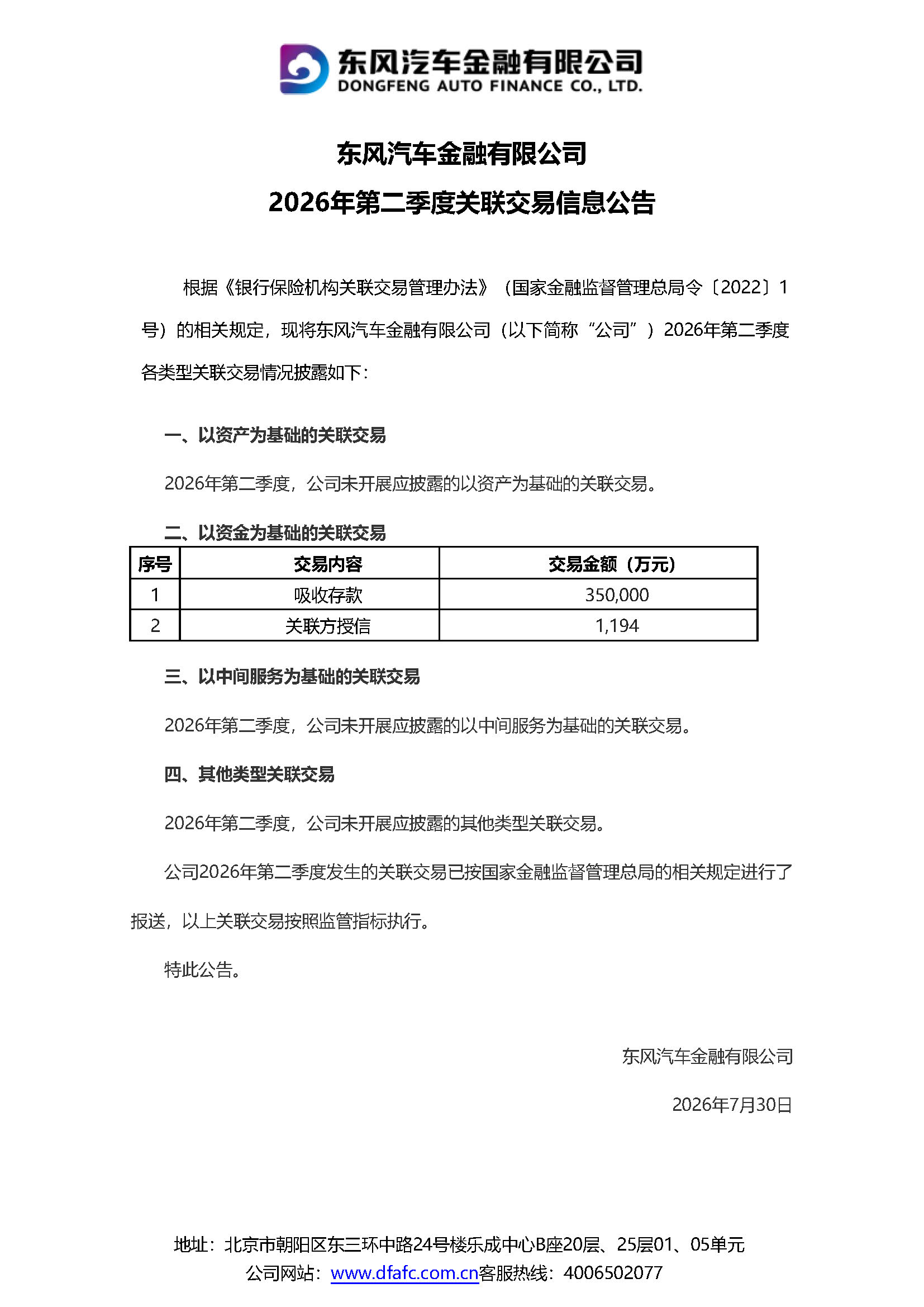 2026年第二季度关联交易信息公示_2026年7月30日.jpg