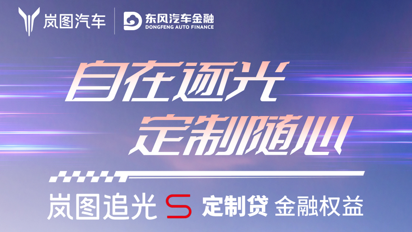 自在逐光 定制随心｜岚图追光S正式上市，22.39万元起！