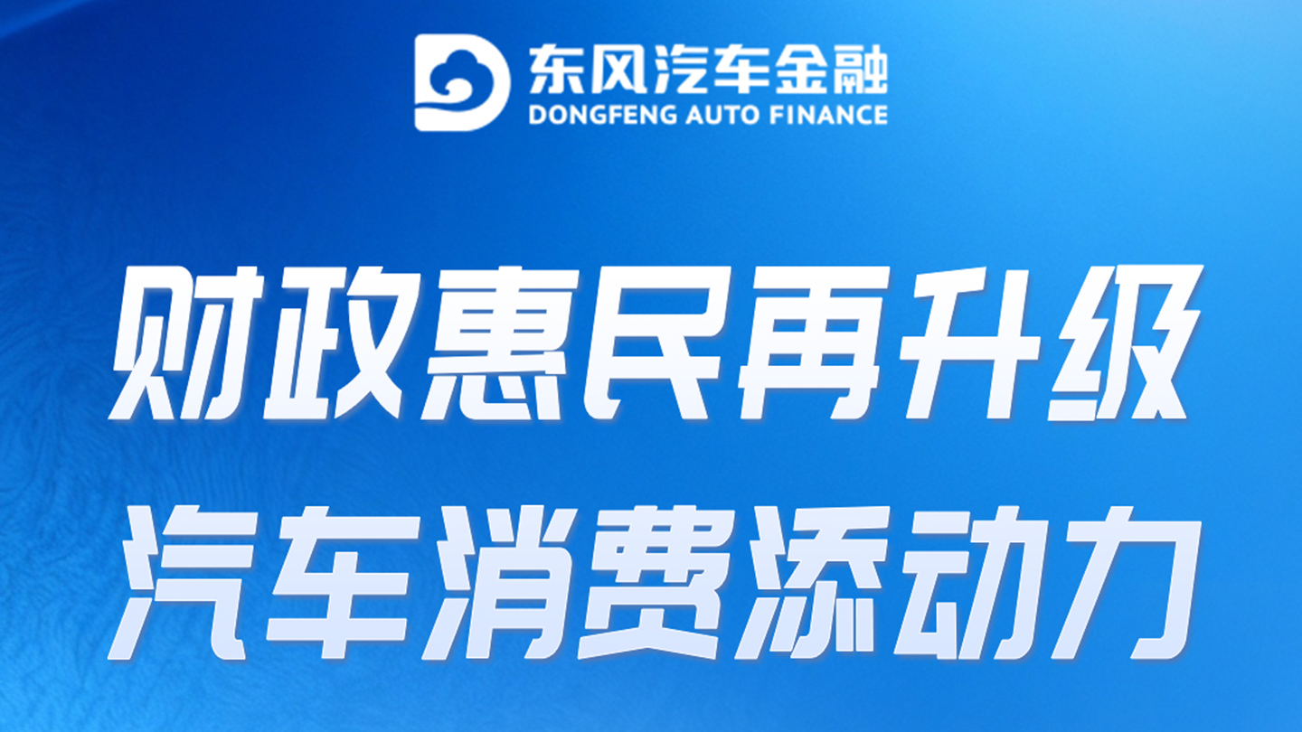 事关你的钱包！个人消费贴息政策再升级