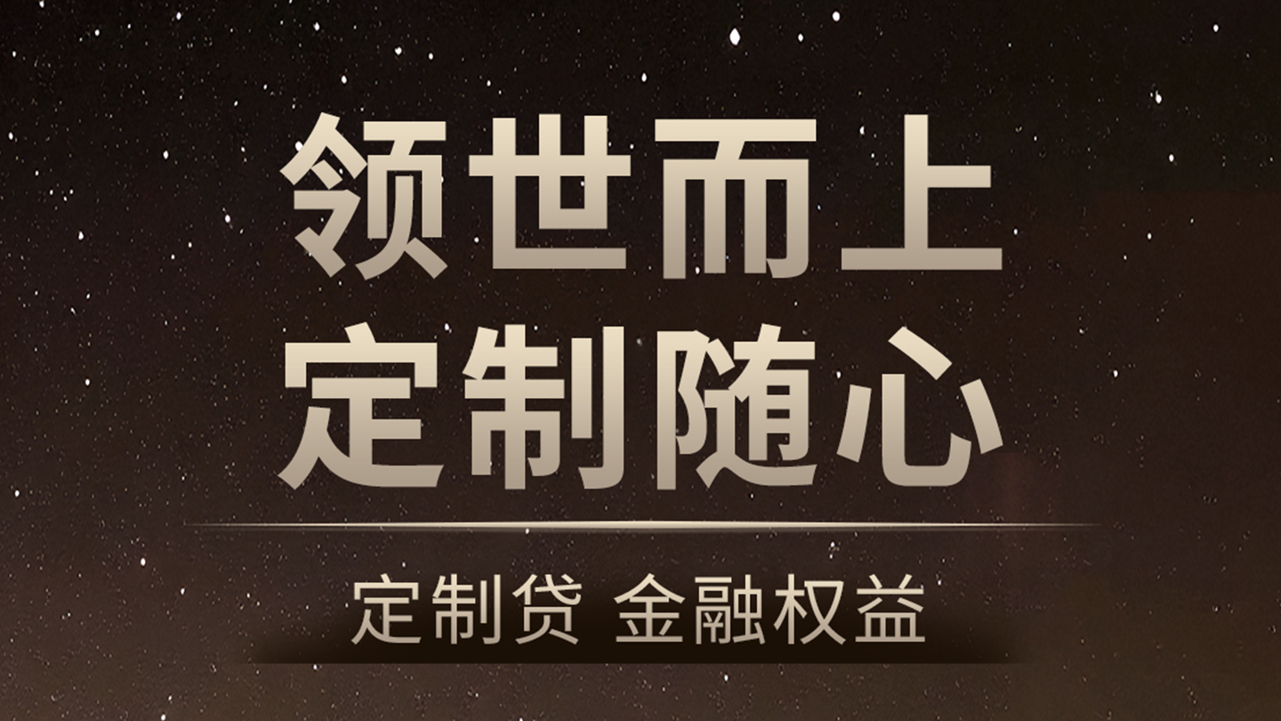 领世而上 定制随心｜金融权益上新，留资参与试驾获定制车模