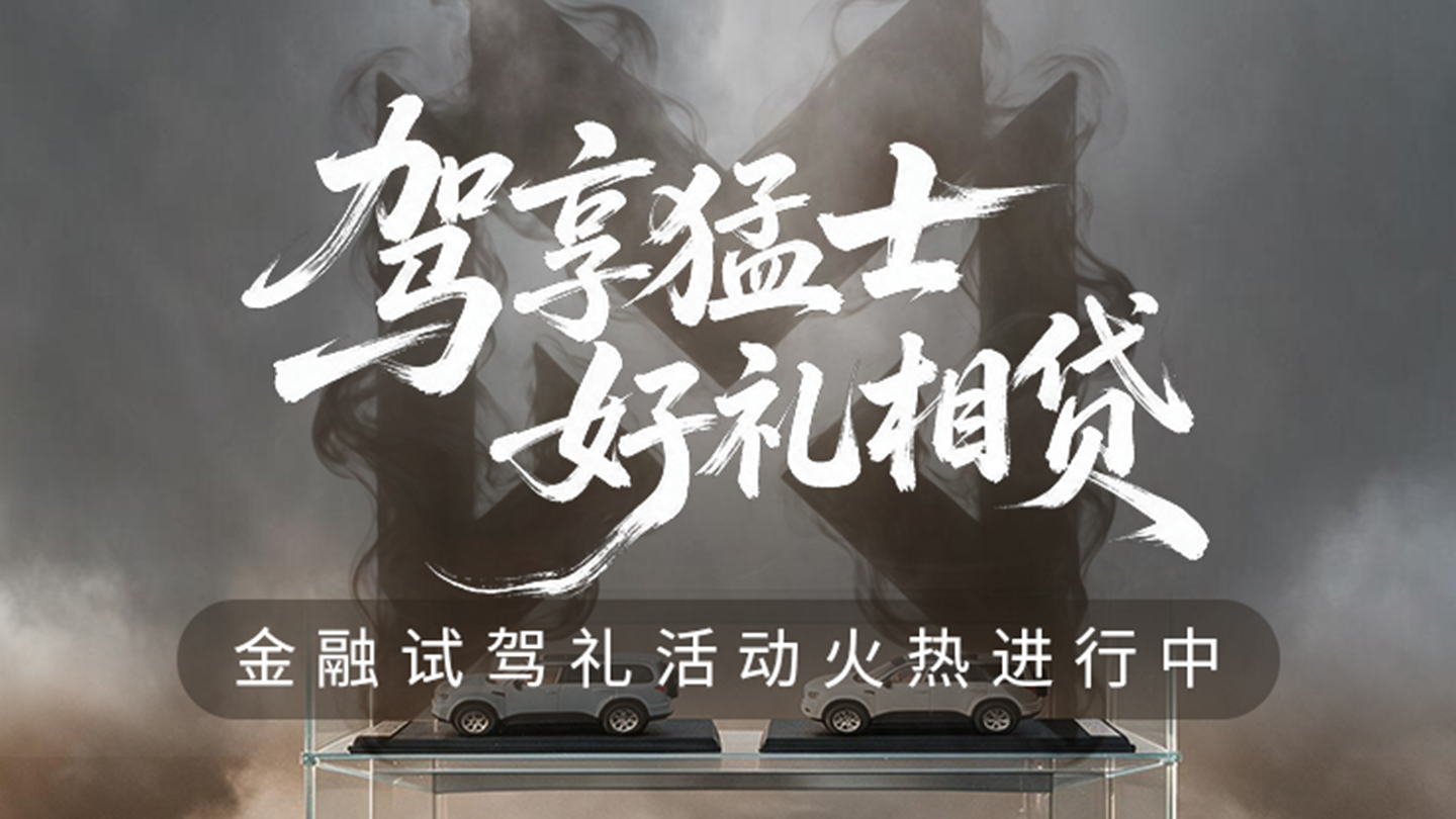 驭驾猛士｜领取你的专属试驾礼