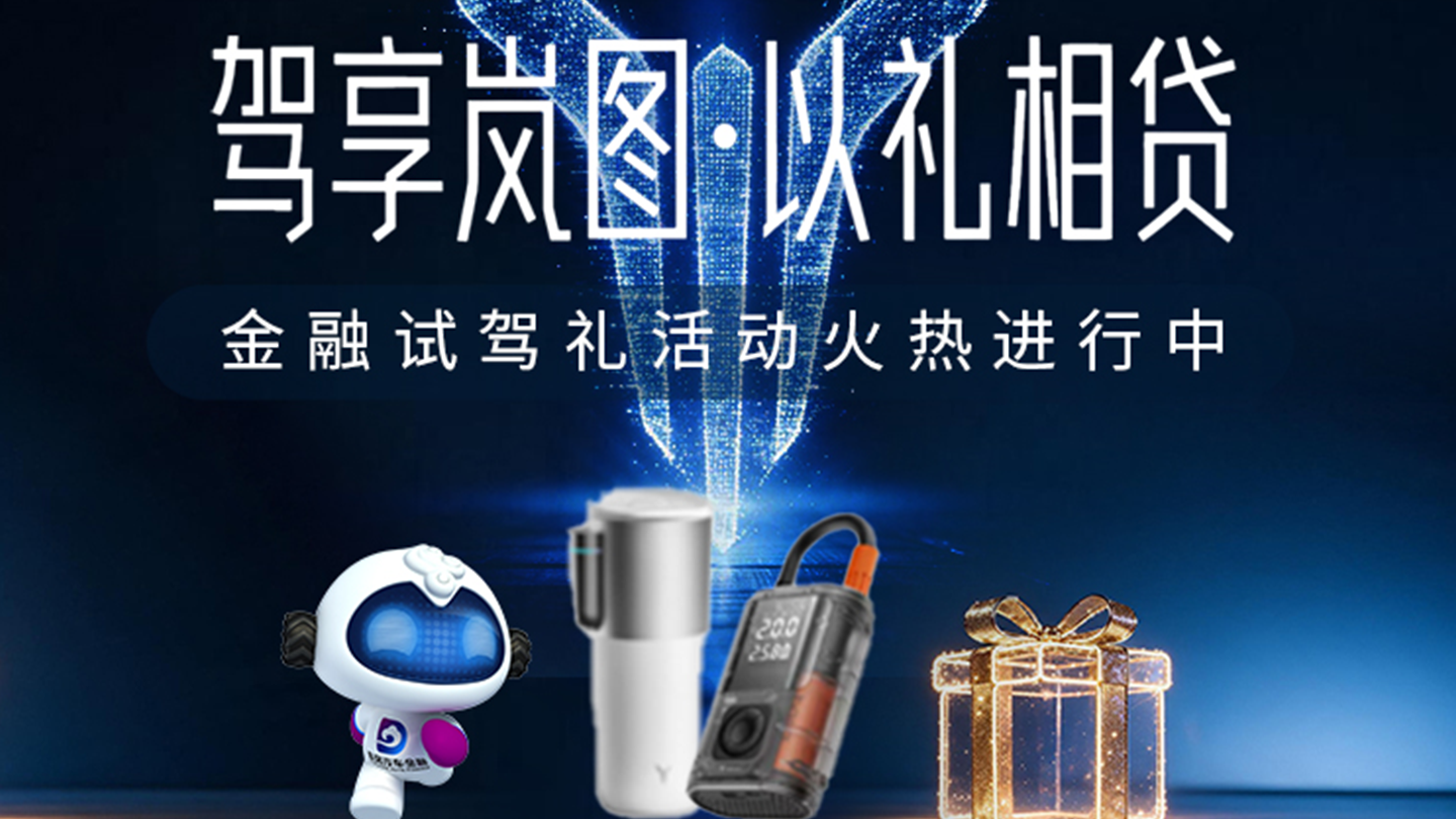 驾享岚图｜报名试驾领好礼